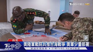 美陸軍戰院兵推台海戰爭 美軍少量部署｜TVBS新聞 @TVBSNEWS02