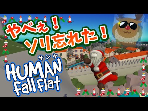 聖なる夜にぐにゃぐにゃする男たち【HumanFallFlat】