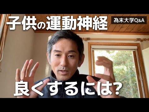 子供の運動神経をよくするには、どんなことをしたらいいですか？