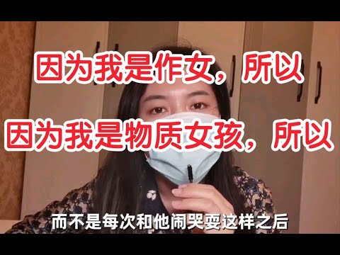 频繁和前任比较⧸⧸“因为我是作女，所以我需要你陪我！”“因为我是物质女孩，所以我想要花花！”“因为我不是什么好up，所以请大家用点赞教我做人”