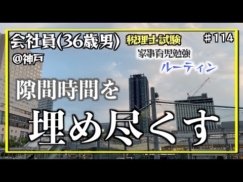 【隙間時間は勉強時間2】独学36歳会社員の家事育児勉強ルーティン 税理士試験 @神戸 #114 Study Vlog