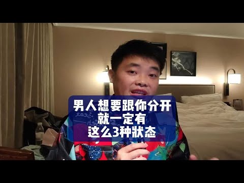 男人想要跟你分开，就一定有这么3种状态