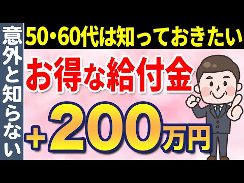 【知らないと損！】50・60代を過ぎたら知っておくべきお得な給付金制度5選