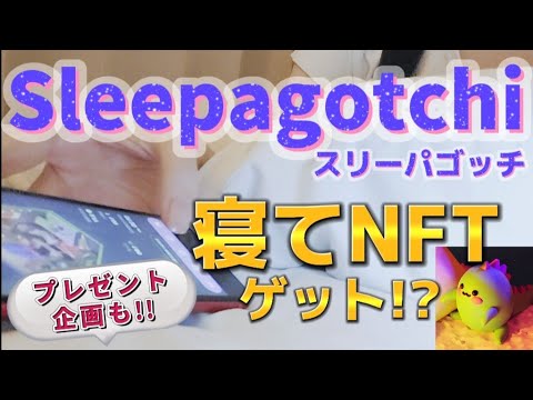 【寝て稼ぐ?!】NFTゲーム『Sleepagotchi(スリーパゴッチ)』の始め方【α版への参加方法】