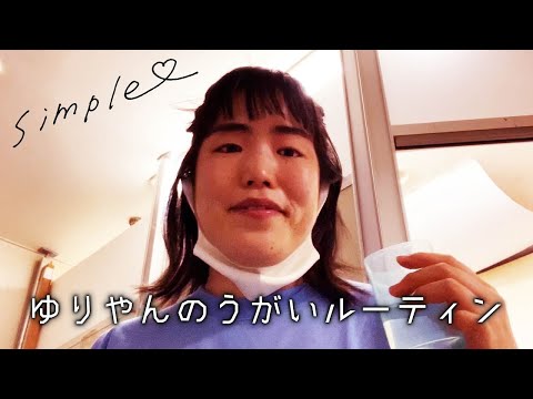 ゆりやんのうがいルーティン/YURIYAN's Routine ~Mouth Wash~