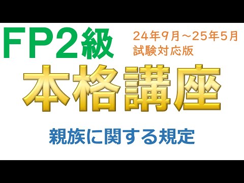 ＦＰ２級本格講座－相続02親族に関する規定