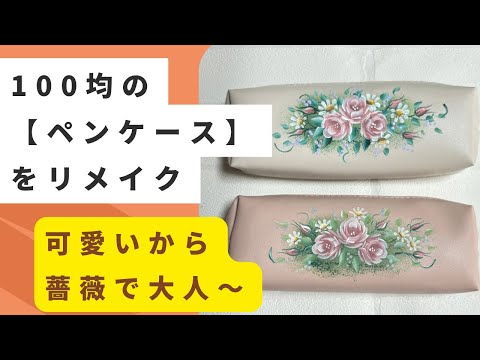 100均の【ペンケース】可愛い絵を消してリメイク❣️大人可愛いバラやデイジーで変身。メイクセットでも使えそう#vlog #リメイク #100均 #100均diy #ペンケース#薔薇#バラ#花#絵#変身