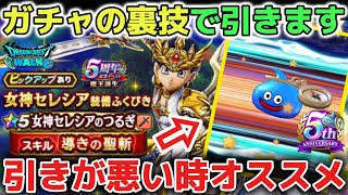 【ドラクエウォーク】無課金ガチャプロ勢のガチャの裏技を見せます！女神セレシアのつるぎを頂きに行きます！wガチャ運が悪い時にぜひ使ってみて下さい！【DQウォーク】