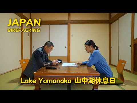 Ep.04 雨天休息日停留山中湖Lake Yamanaka｜品尝日本乡村美食【🇯🇵东京-大阪骑行634KM】