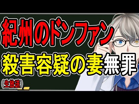 【紀州のドンファン】完全犯罪か冤罪か…いただき行為を続けた元妻の無罪判決をどこよりもわかりやすく解説【かなえ先生の雑談】