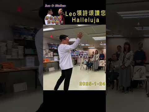 3-leo領詩頌讚您Halleluja#師徒 共學#師徒#成長#siubox#leo#生命 籃球#唱詩#敬拜