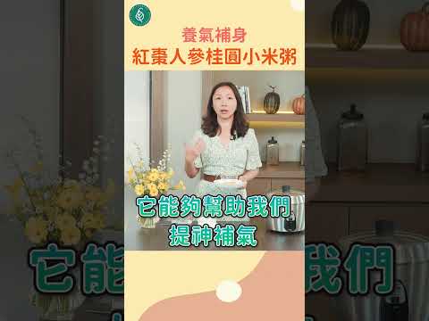 身體長期處於慢性疲勞沒元氣？試試養氣又補身的紅棗人參桂圓小米粥吧！蔡佳純醫師