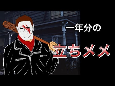 【dbdモバイル  #80】今日でdbdモバイルを始めてちょうど一年経ったので立ちメメしたシーンを集めました。