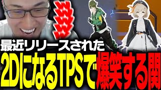 2Dになれる新作TPSのペラ戦術に爆笑する関優太【Strinova】