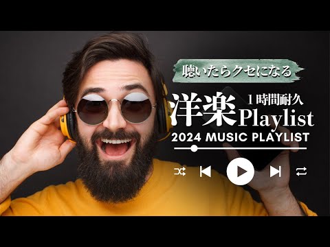 【洋楽】2024年 最新 クセになる　洋楽ヒットチャート　作業用BGM 著作権フリー Background Music