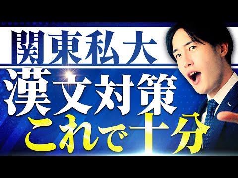 【関東私大攻略】受験生で迷いがちな漢文の勉強法はこの動画を見れば解決します【早慶/MARCH】