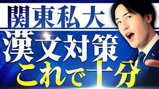 【関東私大攻略】受験生で迷いがちな漢文の勉強法はこの動画を見れば解決します【早慶/MARCH】