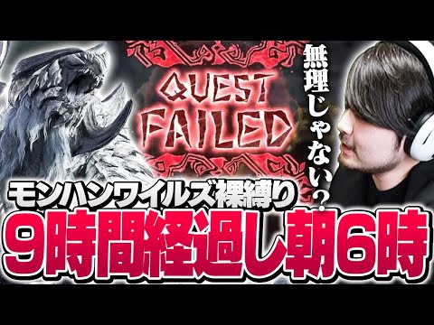 裸縛りで9時間の死闘の末、奇跡を起こしまくるk4sen【モンスターハンターワイルズ βテスト】