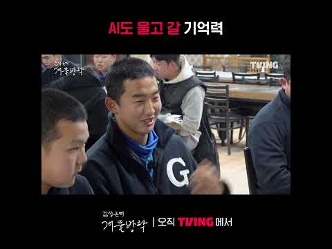 [최강야구 스핀오프 김성근의 겨울방학] 이게 82세의 기억력이다 | #shorts | TVINGㅣKim Seong-geun's Winter Vacation