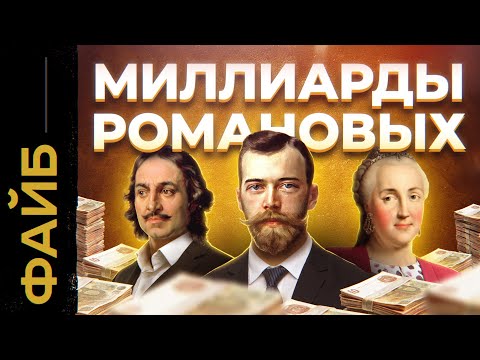 РОМАНОВЫ. Расцвет и катастрофа богатейшей династии мира | ФАЙБ