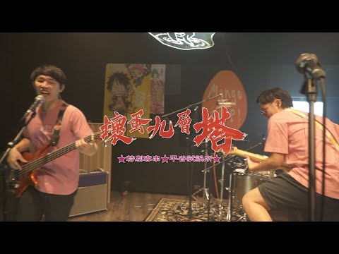 芒果醬 Mango Jump  - 小紫｜Live Session ★壞蛋九層塔★