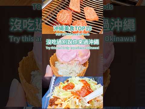 【沖繩必吃美食TOP10】來場味蕾的旅行! #日本 #沖繩 #OKINAWA #沖繩美食 #美食#沖繩必吃 #塔可飯 #沖繩飯糰 #紫薯塔 #和牛燒肉 #沖繩拉麵