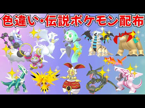 【ポケモンSV】色違いポケモン・伝説ポケモン配布 色メロエッタ 500年前マギアナ 色ギラティナ 色レシラム  色ディアルガなど抽選 #ライブ配信 #ポケモンsv #初見歓迎