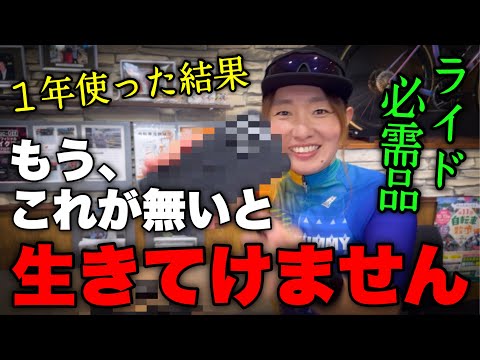 これこれ！ピタッと気持ちいぃ〜！！これが無いと生きていけなくなりました。ロードバイク女子ゆみやみのゆるぽたサイクリング！