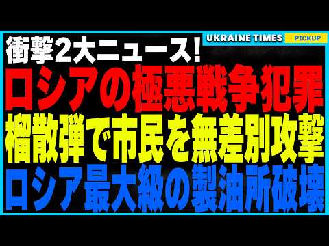 ロシア軍、戦争のルールを完全無視！自爆ドローンに榴散弾を搭載し、ウクライナの民間施設を無差別攻撃！対人殺傷兵器の残虐な効果が明らかに。一方、ウクライナ軍の奇襲でロシア最大級の製油所が火の海に！