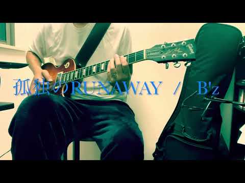 孤独のRUNAWAY /  B'z  guitar cover