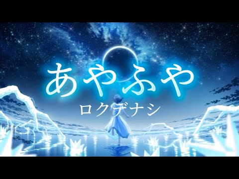 ロクデナシ『あやふや』【歌詞動画】