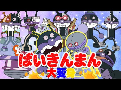 TVアニメ【大人気】「バイキンメカ」⭐⛩️バイキンメカの大集合！👑ユニークな変身シーンと、バイキンメカやダダンダン、仲間たちとの協力！👑🌈アニメハイライト集だだんだん | バイキンメカ |