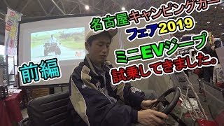 ミニEVジープを試乗してきた。（名古屋キャンピングカーフェア2019前編）VLOG#76