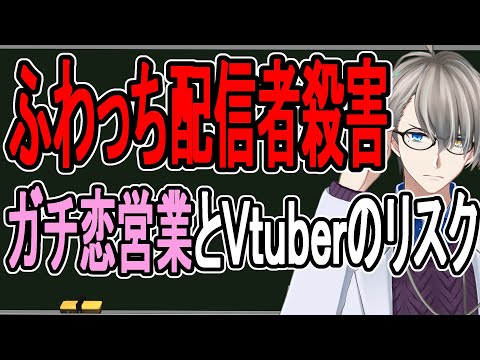 【ふわっち配信者殺害】殺されるのは自業自得か…高額投げ銭の心理と色恋営業のリスク【かなえ先生解説】