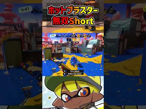 🍌ホットキル集🍌是非チャンネルも覗いてください🍌#shorts  #スプラトゥーン3