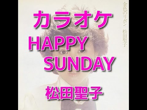 カラオケ「HAPPYSUNDAY」松田聖子☆歌詞付き