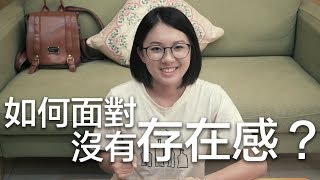 「沒有存在感」這件事？｜Jennifer經驗分享(中文字幕)