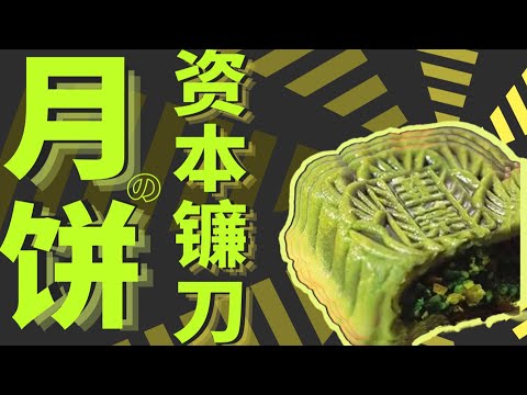 月饼才是割韭菜之王，你吃的每一口月饼，都是资本的疯狂收割