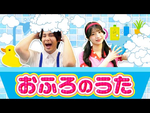 【どうよう】 おふろのうた🛁🐤byうたスタ｜videobyおどりっぴぃ｜赤ちゃん喜ぶ｜こどものうた｜ダンス｜振り付き｜おかあさんといっしょ｜いないいないばぁ