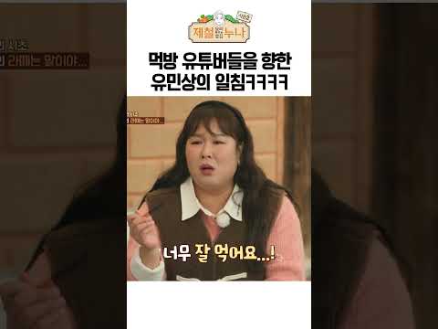 유민상, 먹방 유튜버들에 일침ㅋㅋㅋㅣ제철누나 시즌2