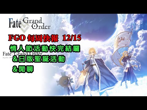 《FGO週報》12/15 情人節活動要完結囉｜日版聖誕活動｜閒聊