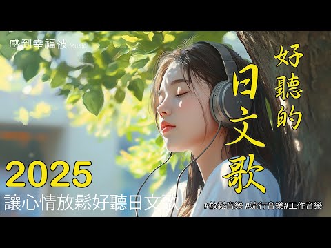 【日式輕音樂療癒之旅】🎧 無廣告日文抒情旋律｜完美背景音樂，專為學習、工作與放鬆設計 🎶｜chill mix/study/work