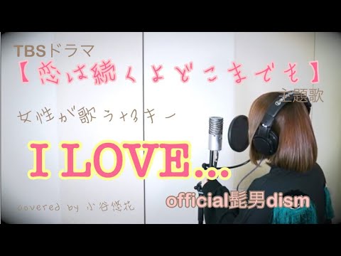 【女性が歌う+3キー】official髭男dism-I LOVE …(TBSドラマ 恋は続くよどこまでも主題歌)covered by 小谷悠花 バラードver