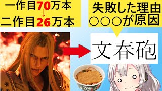 文春「FF7Rが爆死した理由？それはね…」→的確な指摘によりボコボコにしてしまう…