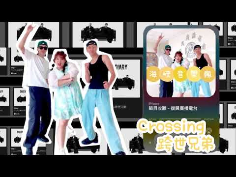 海峽音樂瘋 Crossing跨世兄弟《Diary》專輯