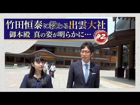 竹田恒泰に教わる 出雲大社#2「御本殿 真の姿が明らかに…」#竹田恒泰