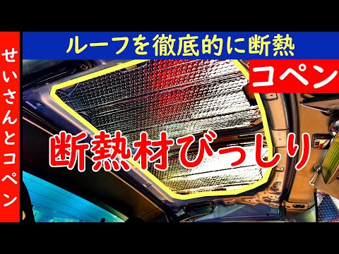 コペンはルーフ越しの熱気がヤバい！夏に備えてルーフを徹底的に断熱するよ