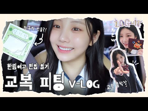 [VLOG] Hanlim Arts High School Transfer | School Uniform Fitting | ILLIT (아일릿) [LOG-IT]