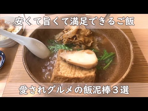 福岡・博多グルメ３選｜安くて旨い定食　肉豆腐＆アジフライ＆かつとじ｜愛されグルメの飯泥棒Part３