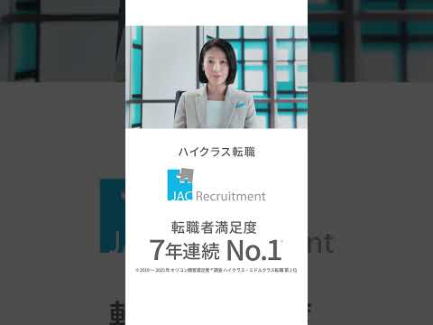 JAC Recruitment 「JACの転職は解像度が違う」IT/Web業界篇